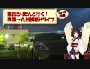 東北きりたんと行く！　四国～九州横断ドライブ　Part.3(後編) "ヤフオクドーム"
