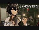 エセ金木研で行く第16回なーさんの「CODE VEIN」