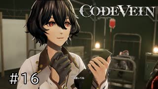 エセ金木研で行く第16回なーさんの「CODE VEIN」