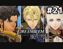 【実況】ファイアーエムブレム風花雪月 実況風プレイ part21・前編