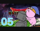 【DQB】ちょすこのドラゴンクエストビルダーズ～豆腐部屋生活～【part５】