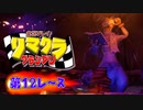 【実況】リマクラグランプリ【第12レース】 #ゲーム実況