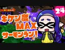 【ゆっくり実況】危険度MAXサーモンラン！ part24 ダム武器ランダム【スプラ2】