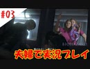 【夫婦で】ゾンビもの名物おばさん登場【バイオハザード6】＃０３