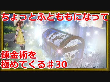 【ライザのアトリエ】ふとももになって錬金術極めてくる《実況プレイ》♯30
