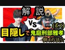 【SEKIRO-隻狼-】鬼庭刑部雅孝を目隠しで倒す方法を解説【実況】