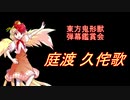 東方鬼形獣-弾幕鑑賞会 「庭渡 久侘歌」