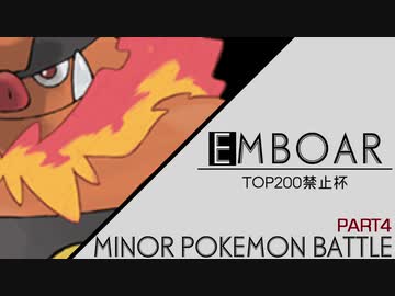 ポケモンusm マイナーポケモン対戦 4th 捨て身なエンブオー Nicozon