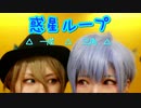【A3!】惑星ループ【コスプレ踊ってみた】
