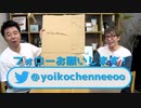 よゐこチャンネル公式Twitter作りました! よゐこチャンネル #21 増刊号