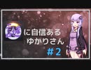 【Overwatch】謎に自信のあるゆかりさん#2【VOICEROID実況プレイ】