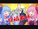 【SDVX】maimai勢だけどボルテ復帰する投稿者杯【VOICEROID実況】