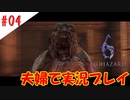 【夫婦で】はた迷惑なシャウト野郎【バイオハザード6】＃０４