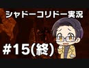 【いちご大福】同僚に勧められて 【実況プレイ】 - シャドーコリドー 影の回廊 part15