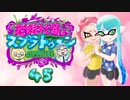 【ゆっくり実況】老眼社畜のスプラトゥーン反省記録45【ガチアサリ】