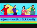 Pl@net Sphere第524回(実質526回) (19.7.24)