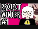 【ProjectWinter】陰キャ娘の野良雪山人狼実況プレイ #1