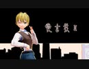 【個人的あにばーさりー】いぎろで愛言葉Ⅱ【APヘタリア人力・MMD】