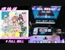 【手元動画】ポケットからぬりつぶせ！ (MASTER) 理論値 ALL CRITICAL BREAK & FULL BELL【#オンゲキ】
