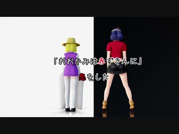 【そばかす式MMD】　  おおかみは赤ずきんに恋をした　　かな・すわ