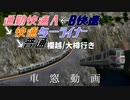 【A列車で行こう9V5】通勤快速A＆快速与一ライナー＆普通/欄越行き車窓動画