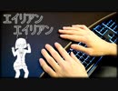 「エイリアンエイリアン」を机で適当に叩いてみた【初音ミク / ナユタン星人】