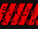 シャイニングスペシャル 【ほのか鳴オリジナル曲】