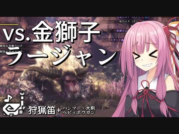 【MHWI】マジ狩ルあかねタイム！金獅子ラージャン編【VOICEROID実況】