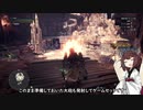 【MHWI】きりたん砲【VOICEROID実況】
