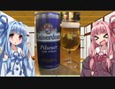 お酒大好き琴葉姉妹 part.4　【カイザードームピルスナー、ローグデッドガイエール】