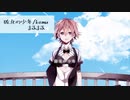 歌ってみたノンストップサビメドレー【2】