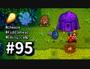 【実況】ゆめみる！レモブン牧場【Stardew Valley】《９５日目》