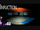 【INFLICTION】びびりすぎてベッドの下から出られない人の実況【その3】