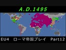 EU4　ローマ帝国プレイ Part12