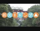 【観光キャンプ△】自転車★2019.9「橋立川キャンプ場」