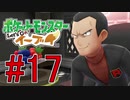 【実況】ポケットモンスター Let's Go! ぜろブイ part17