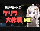 【Empyrion】あかりちゃんのゲリラ大作戦 ep8【機体クラフト惑星サバイバル】