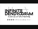 アニメ　Infinite Dendrogram 第2弾PV