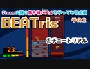 【パズルゲームやるよ②】テトリス＋音ゲーのBEATrisっていうゲーム　①チュートリアル