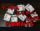 ランレイVol.3を8個開ける