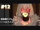 【CODE VEIN 初見縛りプレイ】エヴァにこの目で睨まれたい(  ^ω^  ) -part12-