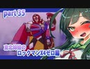 【ずん子がプレイする東北姉妹のロックマンX４】ゼロ編part35