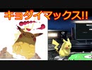 スマブラSPでキョダイマックスを再現(？)してみた。