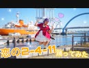 【アイドルになって】恋の2-4-11【踊ってみた】【雫奈りう】