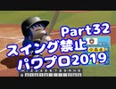 【パワプロswitch】スイング禁止縛りでマイライフ【Part32】【VOICEROID実況】(みずと)