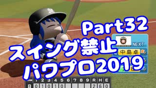 【パワプロswitch】スイング禁止縛りでマイライフ【Part32】【VOICEROID実況】(みずと)