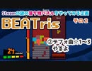 【パズルゲームやるよ②】テトリス＋音ゲーのBEATrisっていうゲーム　②デフォ曲4曲（☆1～3）