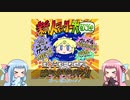 【初心者向け】初級者と学ぶボンバーガールのイロハ　前編【VOICEROID解説】