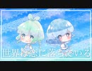 世界は恋に落ちている 歌ってみた【みのあ×らいむ】