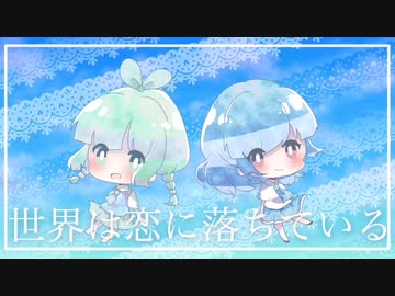 世界は恋に落ちている 歌ってみた【みのあ×らいむ】